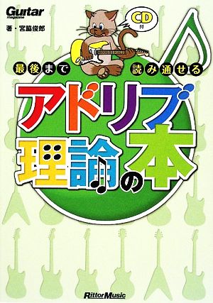 最後まで読み通せるアドリブ理論の本 ギター・マガジン