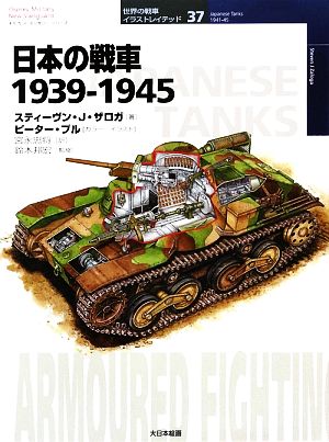 日本の戦車1939-1945オスプレイ・ミリタリー・シリーズ 世界の戦車イラストレイテッド