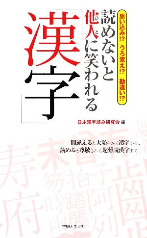 読めないと他人に笑われる「漢字」