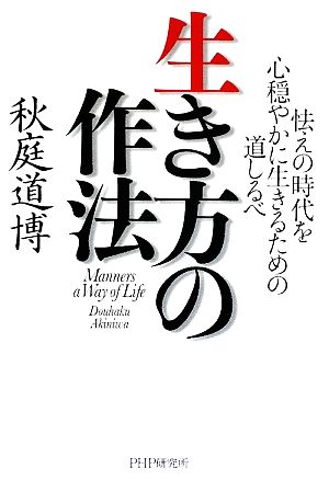 生き方の作法 怯えの時代を心穏やかに生きるための道しるべ