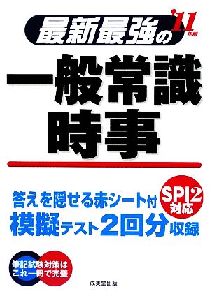 最新最強の一般常識・時事('11年版)