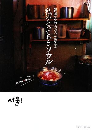 韓国ツウのあの人が教える私のとっておきソウル SEOUL・HOLIC