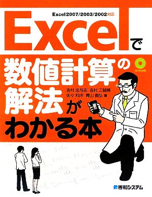 Excelで数値計算の解法がわかる本Excel2007/2003/2002対応
