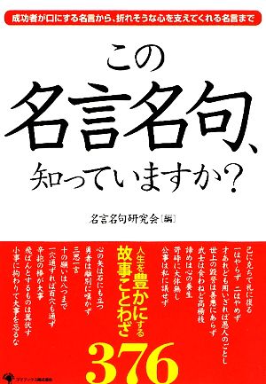 この名言名句、知っていますか？ 人生を豊かにする故事ことわざ376