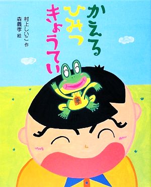 かえるひみつきょうてい 新しい日本の幼年童話