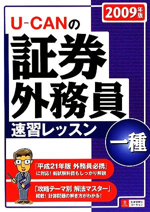 U-CANの証券外務員 一種速習レッスン(2009年版)