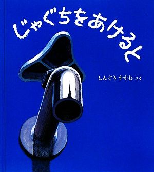 じゃぐちをあけると 幼児絵本ふしぎなたねシリーズ