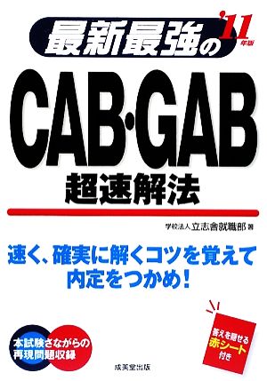 最新最強のCAB・GAB超速解法('11年版)