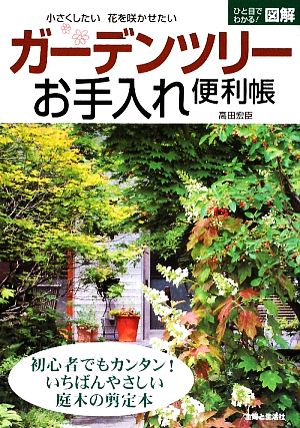 ガーデンツリーお手入れ便利帳 ひと目でわかる！図解 小さくしたい 花を咲かせたい