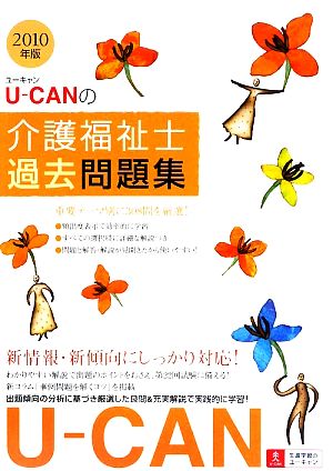 U-CANの介護福祉士過去問題集(2010年版)