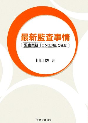 最新監査事情 監査実務「エンロン後」の進化