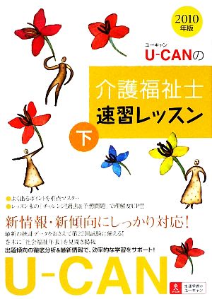 U-CANの介護福祉士速習レッスン(2010年版 下)