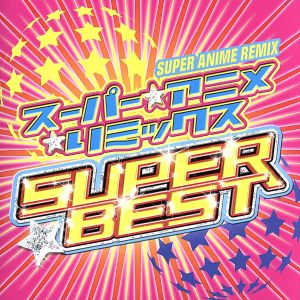 スーパー★アニメ☆リミックス SUPER BEST(DVD付)