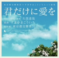 すぎやまこういち/君だけに愛を～東京都交響楽団×すぎやまこういちヒット曲集 君だけに愛を 東京都交響楽団×すぎやまこういちヒット曲集 新品