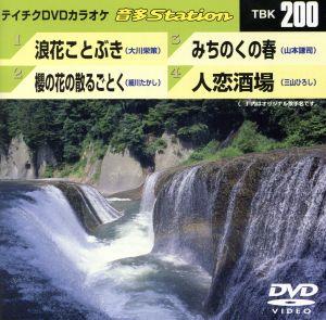 浪花ことぶき/櫻の花の散るごとく/みちのくの春/人恋酒場