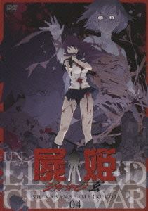 屍姫 玄 第四巻(初回限定版)