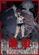 屍姫 玄 第四巻