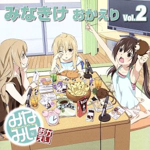 みなみけ おかえり DJCD「みなきけ おかえり」Vol.2 中古CD | ブック 