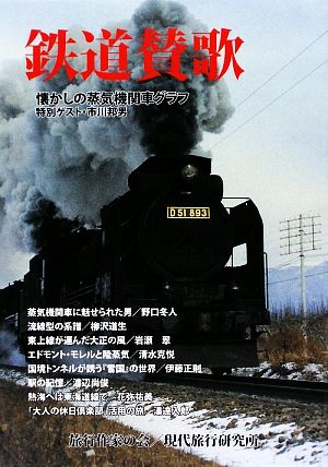 鉄道賛歌 懐かしの蒸気機関車グラフ