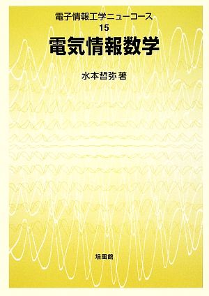 電気情報数学 電子情報工学ニューコース15