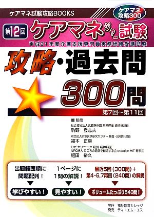 第12回ケアマネジャー試験 攻略・過去問300問(2009年版) ケアマネ試験攻略BOOKS