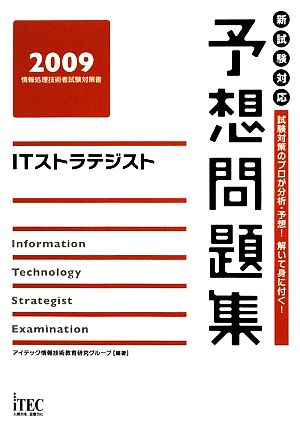 ITストラテジスト予想問題集(2009)