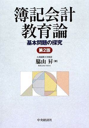 簿記会計教育論 基本問題の探究