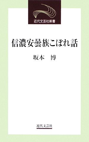 信濃安曇族こぼれ話 近代文芸社新書