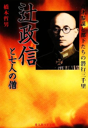 辻政信と七人の僧 奇才参謀と部下たちの潜行三千里 光人社NF文庫