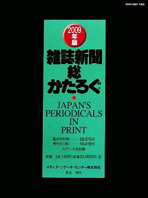 雑誌新聞総かたろぐ(2009年版)