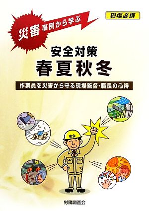 災害事例から学ぶ安全対策 春夏秋冬 作業員を災害から守る現場監督・職長の心得