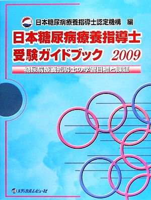 日本糖尿病療養指導士受験ガイドブック(2009)糖尿病療養指導士の学習目標と課題