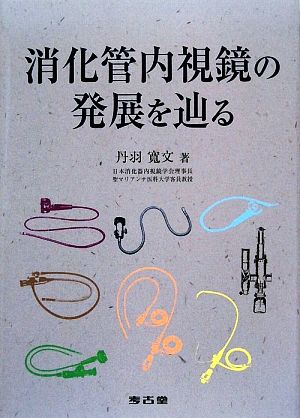 消化管内視鏡の発展を辿る