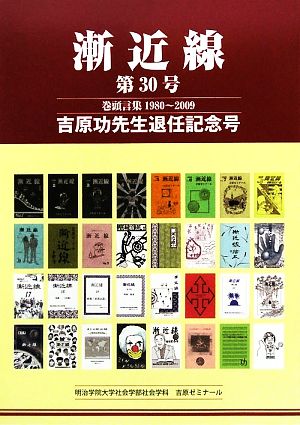 漸近線(第30号) 巻頭言集1980-2009