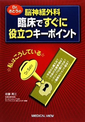 Dr.さとうの脳神経外科臨床ですぐに役立つキーポイント