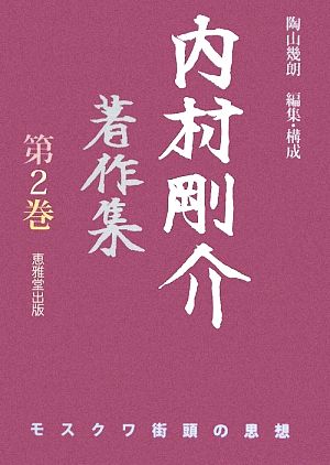 内村剛介著作集(第2巻) モスクワ街頭の思想