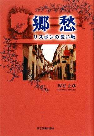 郷愁 リスボンの長い坂