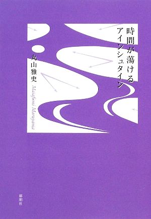 時間が蕩けるアインシュタイン 21世紀詩人叢書