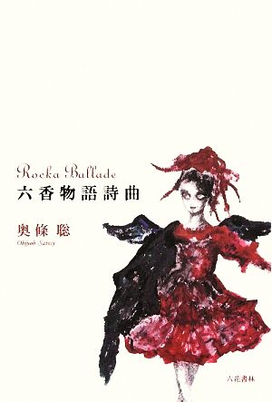 六香物語詩曲 Rocka Ballade