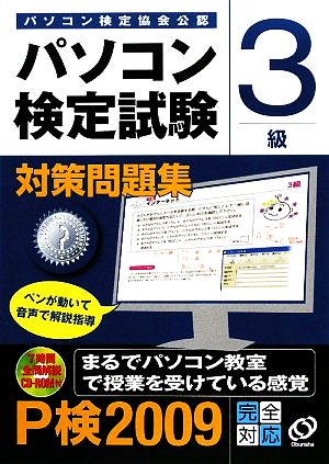 パソコン検定試験対策問題集 3級(2009年版)