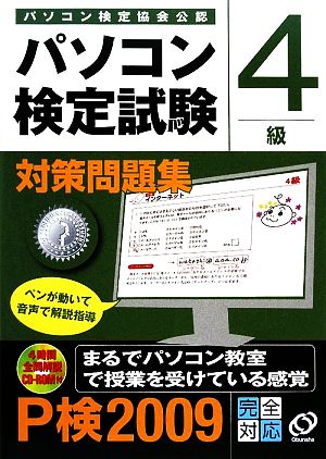 パソコン検定試験対策問題集 4級(2009年版)