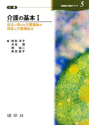 介護の基本(1) 介護福祉士養成テキスト5