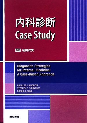 内科診断Case Study