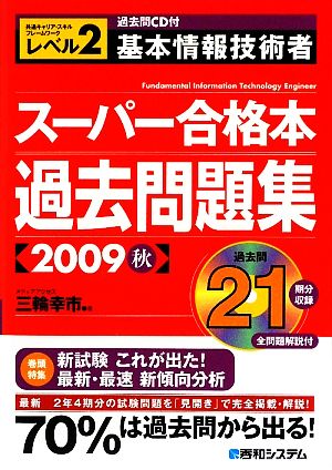 過去問CD付 基本情報技術者スーパー合格本過去問題集(2009秋)