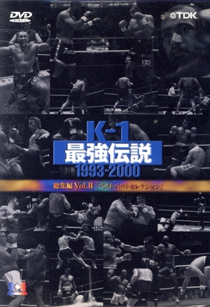 DVD K-1最強伝説 1993-2000(Vol.2) 総集編 「ベストバウトセレクション」