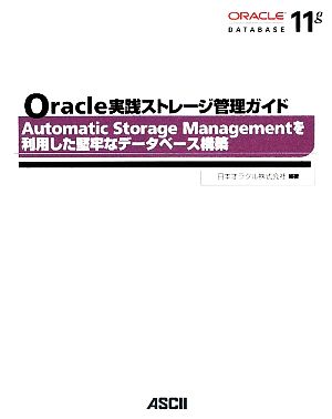 Oracle実践ストレージ管理ガイド Automatic Storage Managementを利用した堅牢なデータベース構築