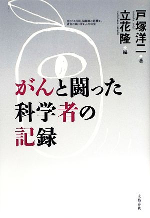 がんと闘った科学者の記録