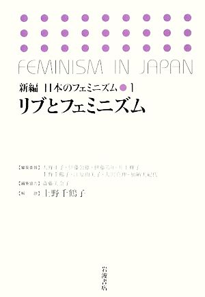 リブとフェミニズム 新編 日本のフェミニズム1