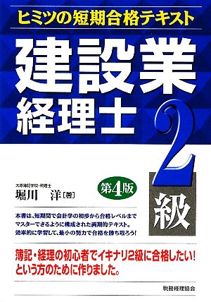 建設業経理士ヒミツの短期合格テキスト 2級