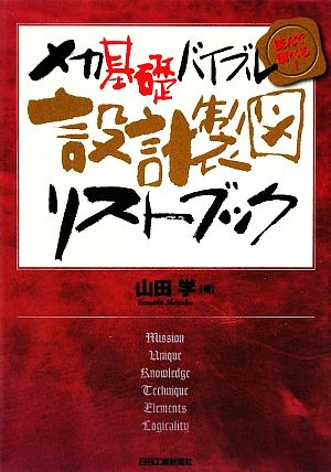 設計製図リストブックメカ基礎バイブル読んで調べる！